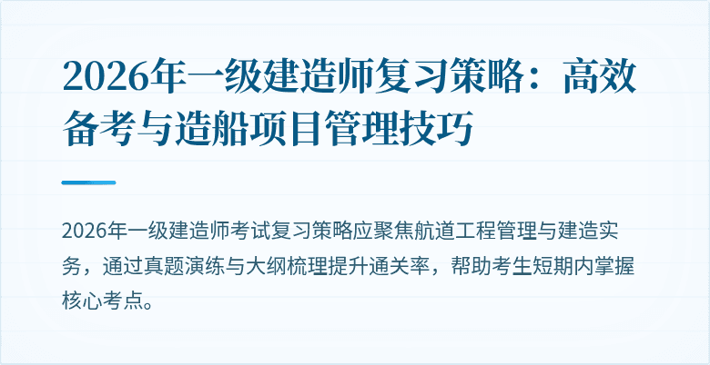 2026年一级建造师复习策略:高效备考与造船项目管理技巧