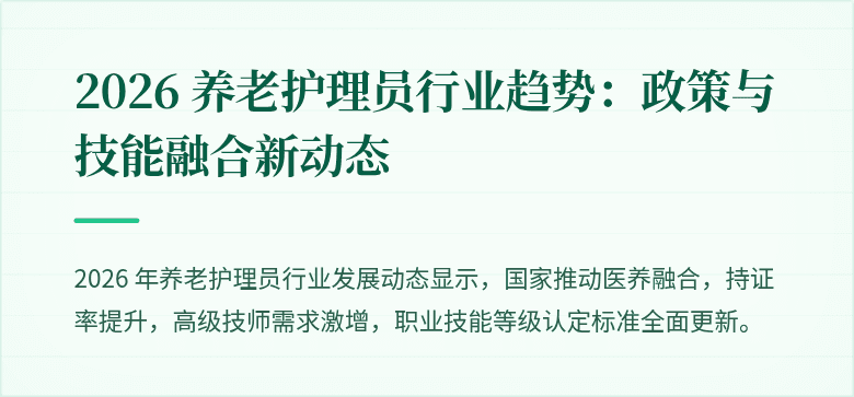 2026 养老护理员行业趋势：政策与技能融合新动态