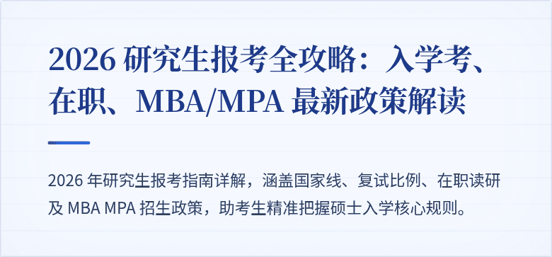 2026 研究生报考全攻略:入学考、在职、MBA/MPA 最新政策解读