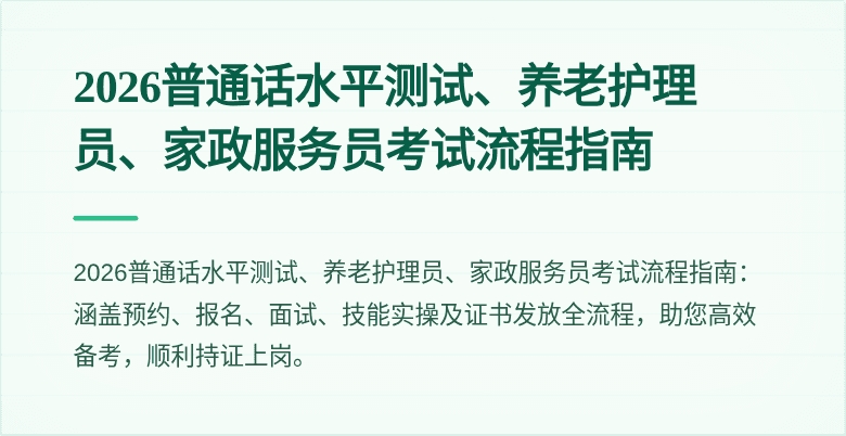 2026普通话水平测试、养老护理员、家政服务员考试流程指南