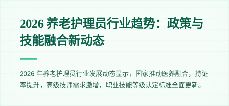 2026 养老护理员行业趋势：政策与技能融合新动态