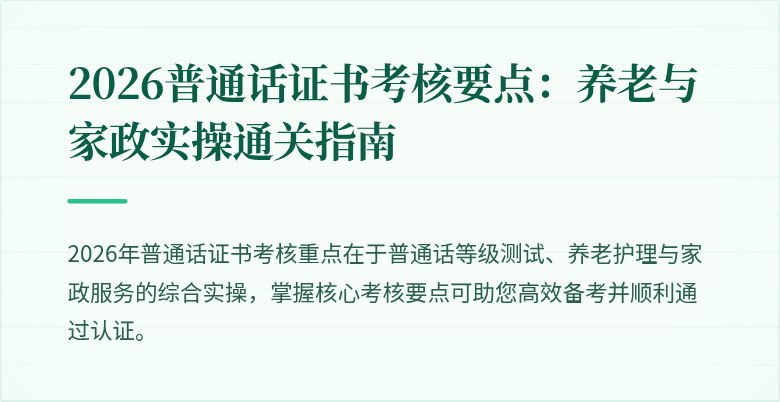 2026普通话证书考核要点：养老与家政实操通关指南