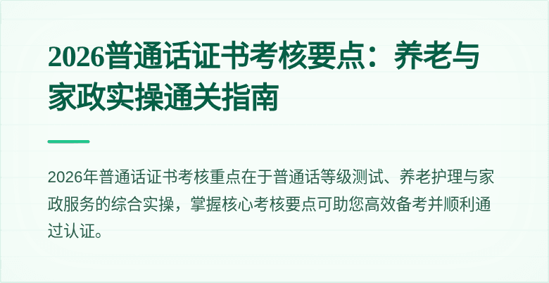 2026普通话证书考核要点：养老与家政实操通关指南