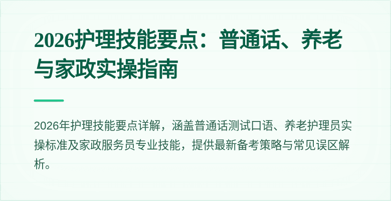 2026护理技能要点：普通话、养老与家政实操指南