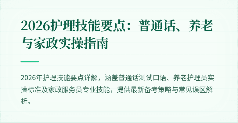 2026护理技能要点：普通话、养老与家政实操指南