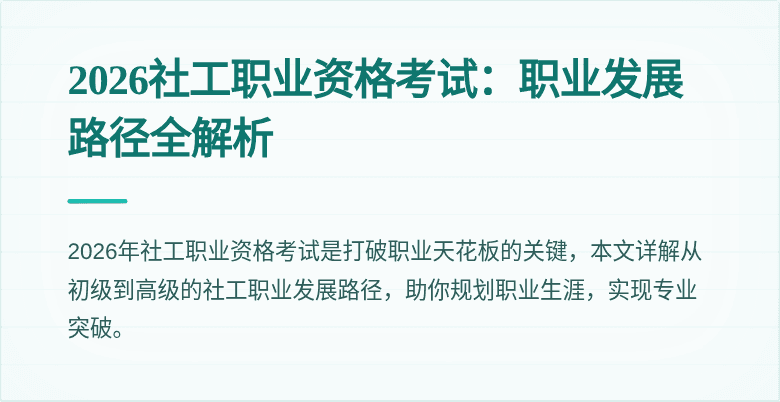 2026社工职业资格考试：职业发展路径全解析