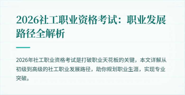 2026社工职业资格考试：职业发展路径全解析