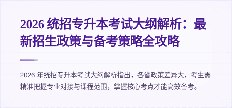 2026 统招专升本考试大纲解析：最新招生政策与备考策略全攻略
