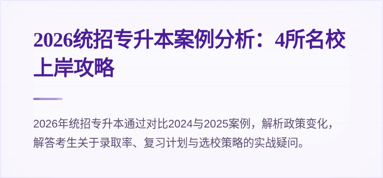 2026统招专升本案例分析：4所名校上岸攻略