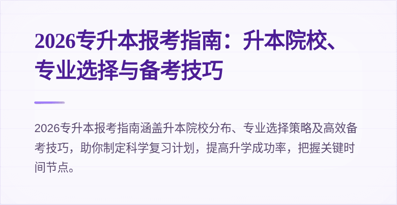 2026专升本报考指南:升本院校、专业选择与备考技巧