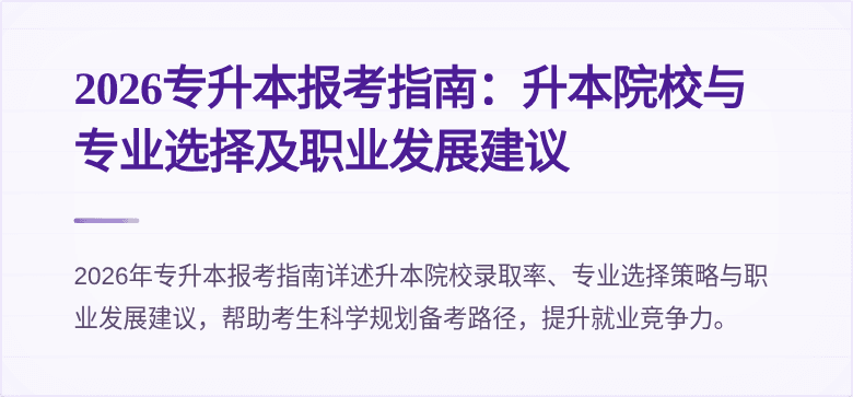 2026专升本报考指南:升本院校与专业选择及职业发展建议