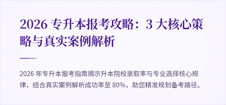 2026 专升本报考攻略：3 大核心策略与真实案例解析