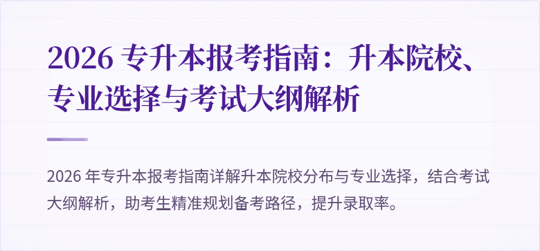 2026 专升本报考指南：升本院校、专业选择与考试大纲解析