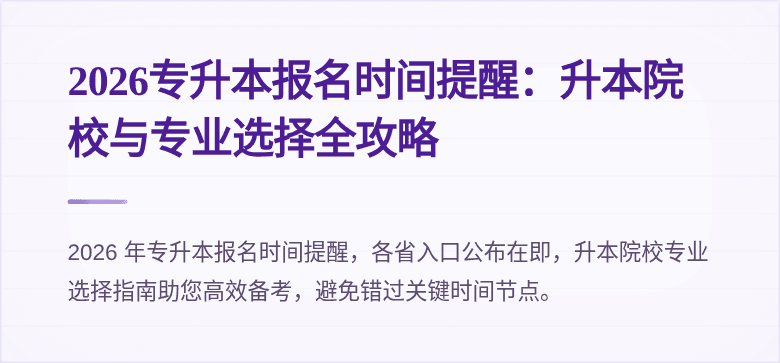 2026专升本报名时间提醒：升本院校与专业选择全攻略