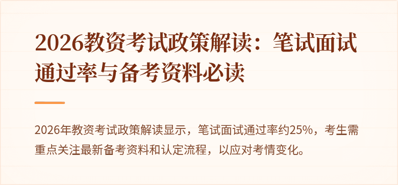 2026教资考试政策解读：笔试面试通过率与备考资料必读