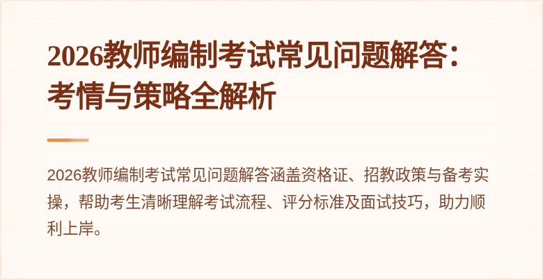 2026教师编制考试常见问题解答：考情与策略全解析