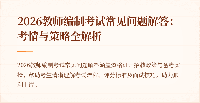 2026教师编制考试常见问题解答：考情与策略全解析