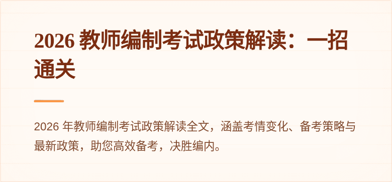 2026 教师编制考试政策解读：一招通关