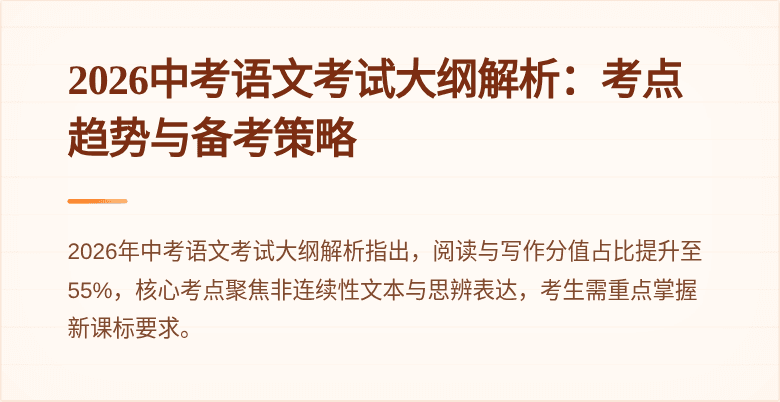 2026中考语文考试大纲解析:考点趋势与备考策略