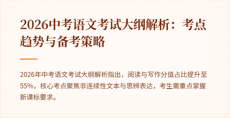 2026中考语文考试大纲解析:考点趋势与备考策略