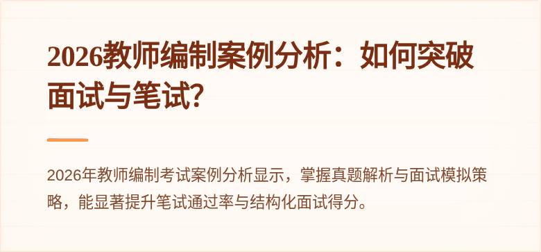2026教师编制案例分析:如何突破面试与笔试?