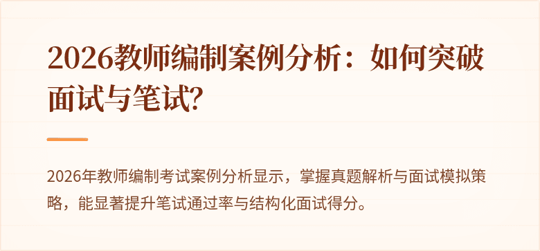 2026教师编制案例分析:如何突破面试与笔试?