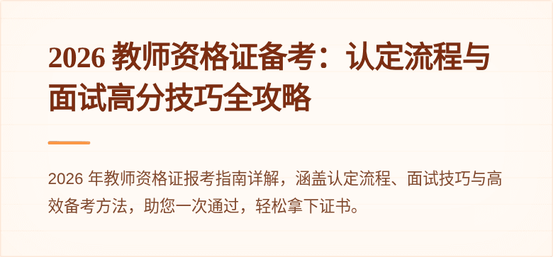 2026 教师资格证备考:认定流程与面试高分技巧全攻略