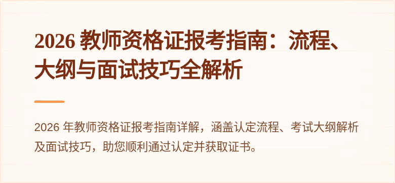 2026 教师资格证报考指南：流程、大纲与面试技巧全解析