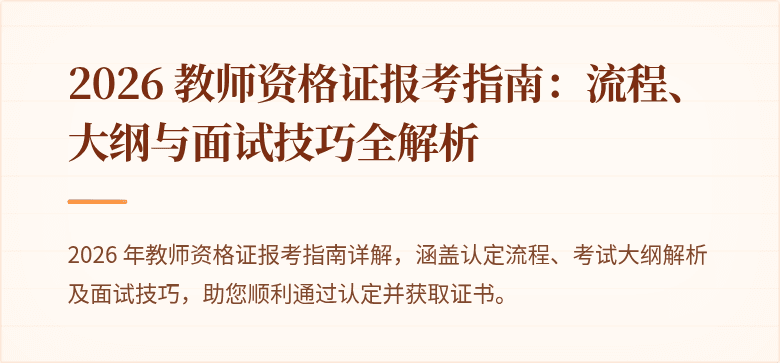 2026 教师资格证报考指南:流程、大纲与面试技巧全解析