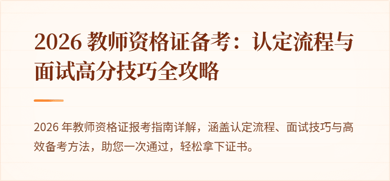 2026 教师资格证备考：认定流程与面试高分技巧全攻略