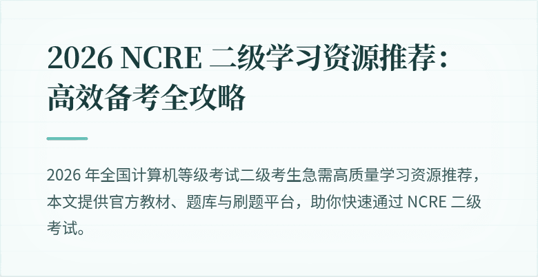 2026 NCRE 二级学习资源推荐：高效备考全攻略