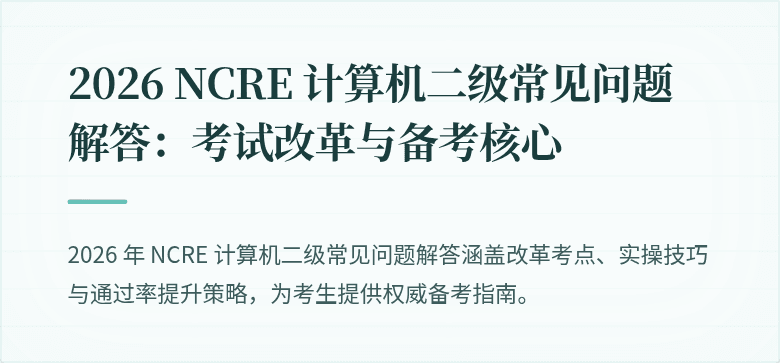 2026 NCRE 计算机二级常见问题解答：考试改革与备考核心