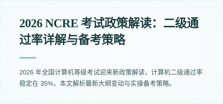 2026 NCRE 考试政策解读：二级通过率详解与备考策略