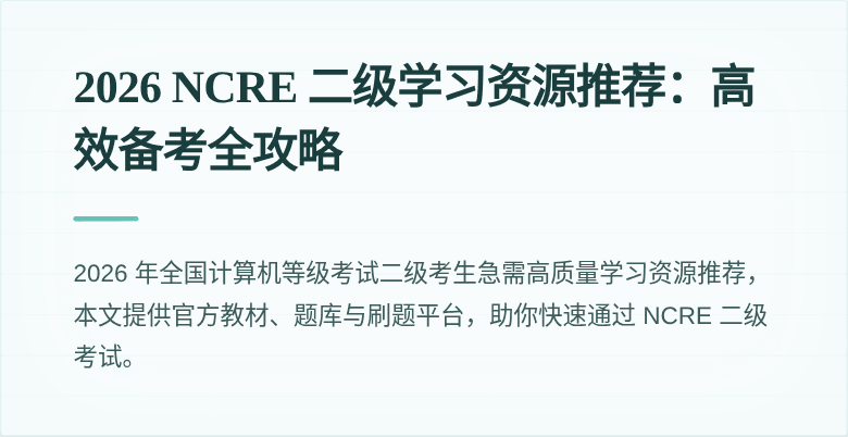 2026 NCRE 二级学习资源推荐：高效备考全攻略
