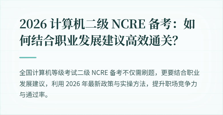 2026 计算机二级 NCRE 备考：如何结合职业发展建议高效通关？
