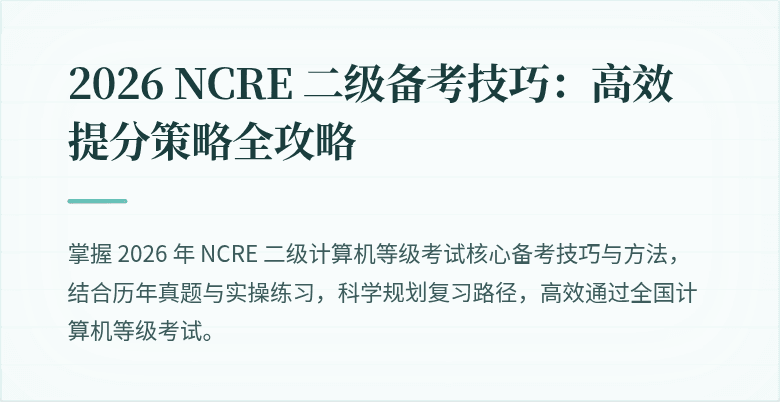 2026 NCRE 二级备考技巧：高效提分策略全攻略