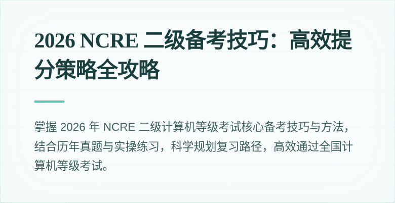 2026 NCRE 二级备考技巧：高效提分策略全攻略