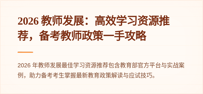 2026 教师发展：高效学习资源推荐，备考教师政策一手攻略