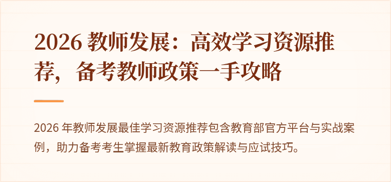 2026 教师发展：高效学习资源推荐，备考教师政策一手攻略