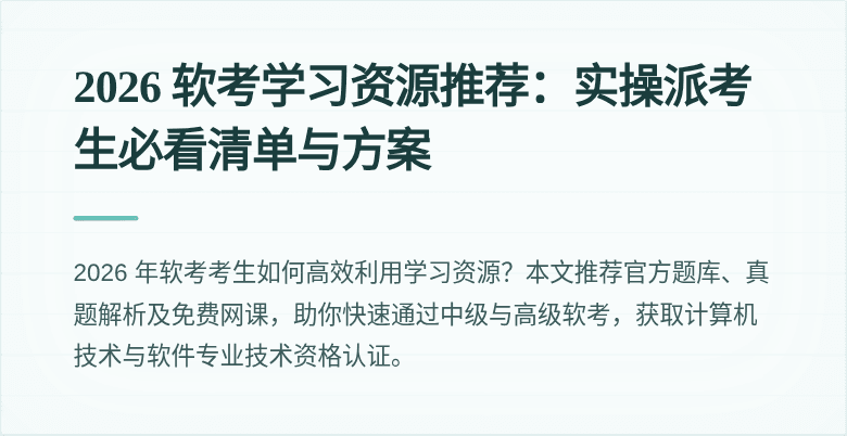 2026 软考学习资源推荐:实操派考生必看清单与方案