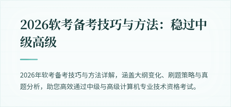 2026软考备考技巧与方法：稳过中级高级