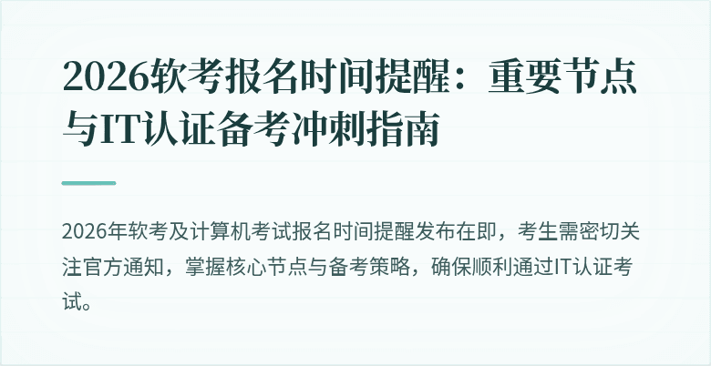 2026软考报名时间提醒：重要节点与IT认证备考冲刺指南