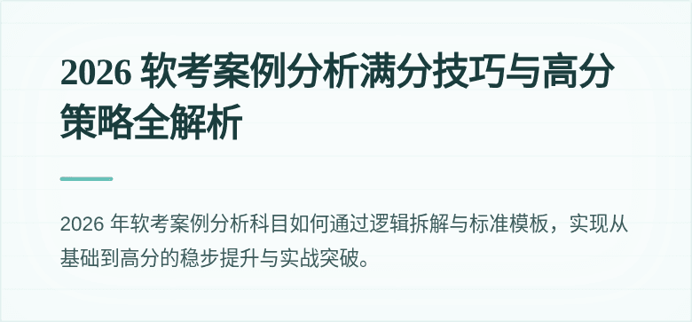 2026 软考案例分析满分技巧与高分策略全解析