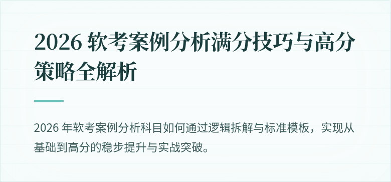 2026 软考案例分析满分技巧与高分策略全解析