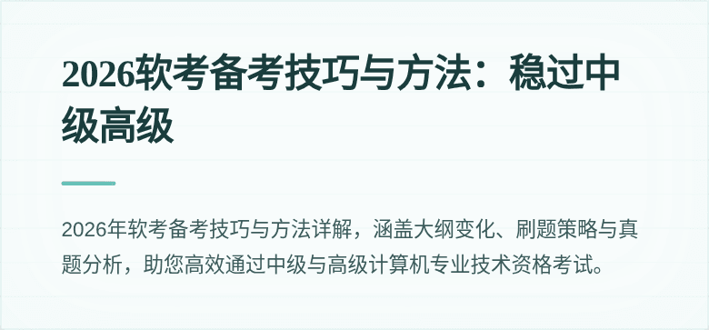 2026软考备考技巧与方法：稳过中级高级