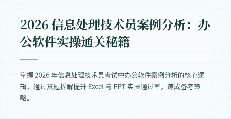 2026 信息处理技术员案例分析:办公软件实操通关秘籍