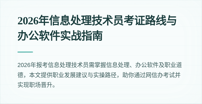 2026年信息处理技术员考证路线与办公软件实战指南