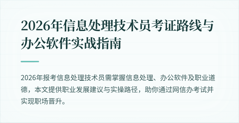 2026年信息处理技术员考证路线与办公软件实战指南