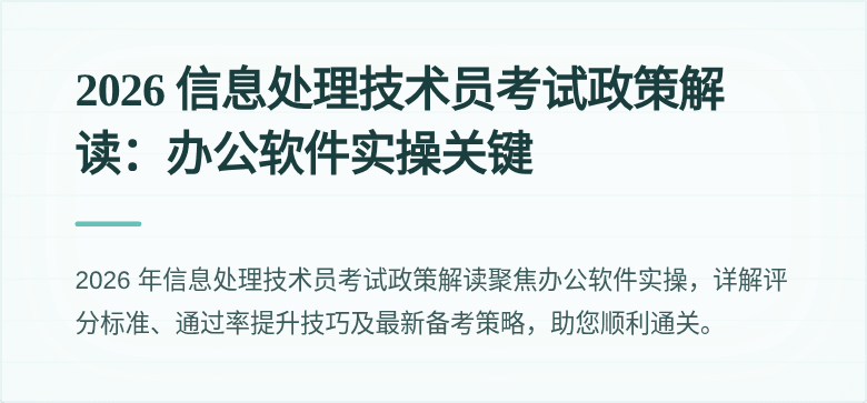 2026 信息处理技术员考试政策解读：办公软件实操关键