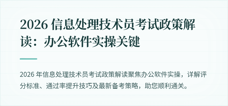 2026 信息处理技术员考试政策解读:办公软件实操关键
